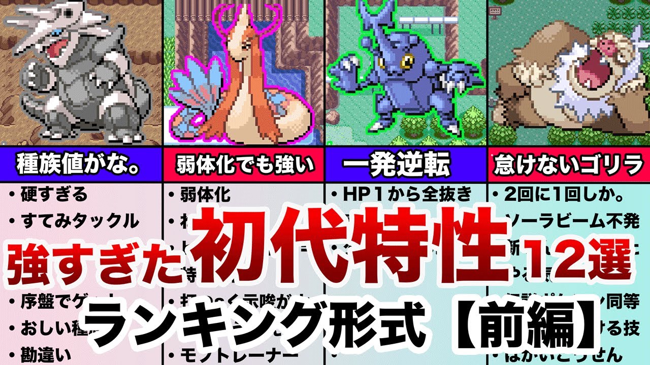 【前編】ポケモンルビサファで強すぎた初代特性ランキング12選（ゆっくり解説）
