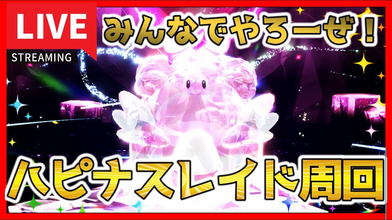 【参加型LIVE】ハピナスレイド周回  テラピース集め【ポケモンSV】