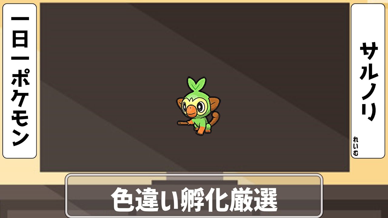 【ポケモンSV】色違い　孵化厳選　国際孵化　【サルノリ編】