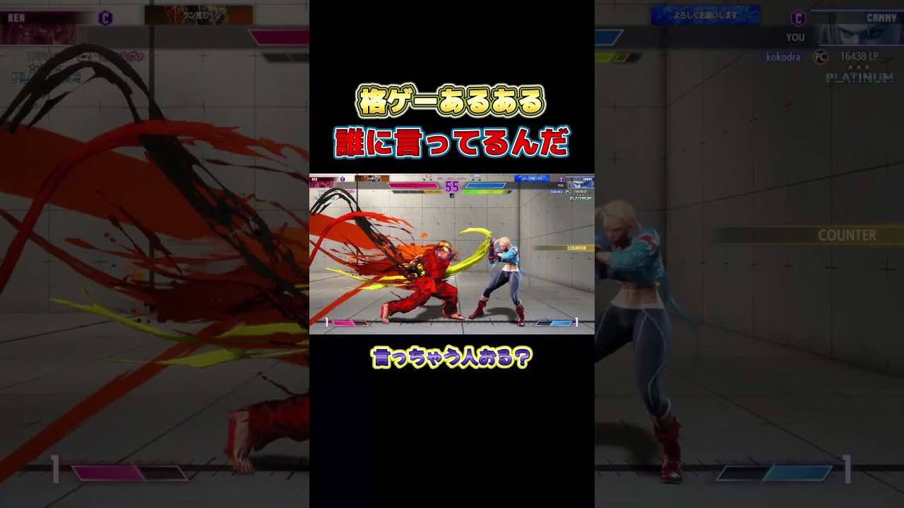格ゲーあるある。これ言っちゃう人どれくらいいる？【SF6】【ストリートファイター6】#shorts #初心者#スト6#屈辱