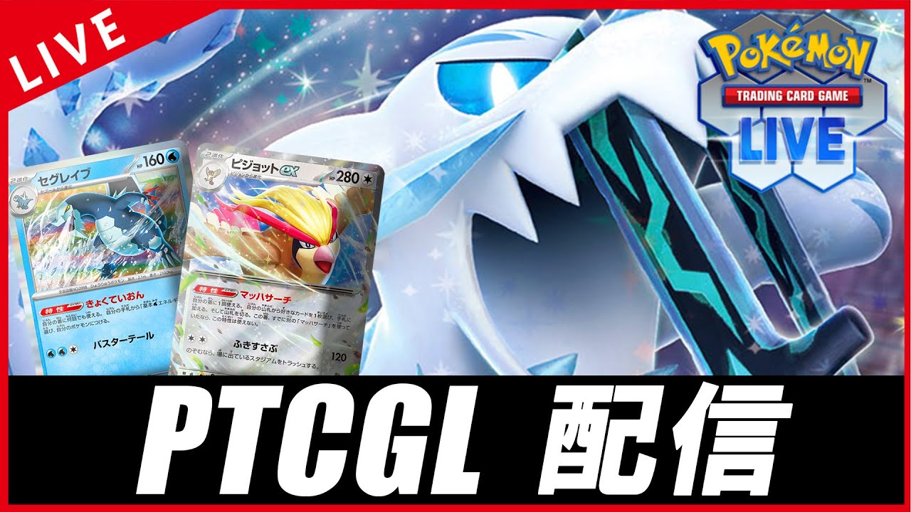 【PTCGL配信】ピジョット入りのパオジアンを回すぞ！！！【ポケカ】