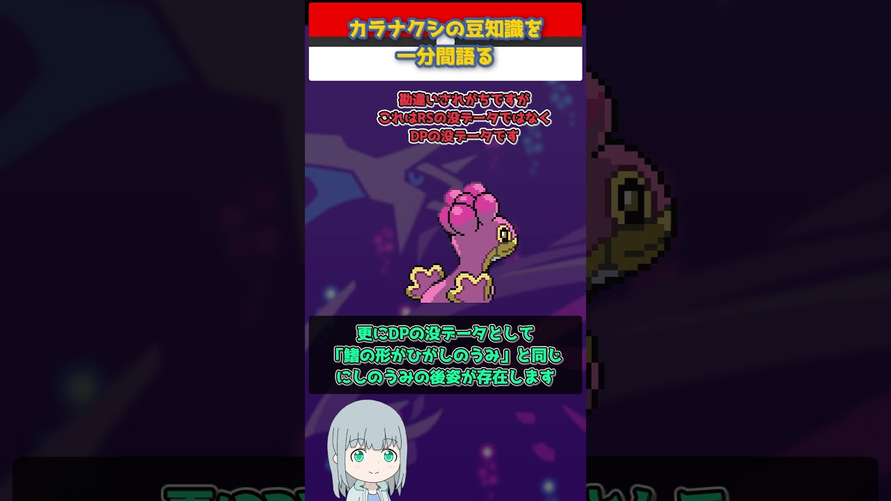 【ポケモン】カラナクシの豆知識を一分間語る【ゆっくり解説】 #Shorts