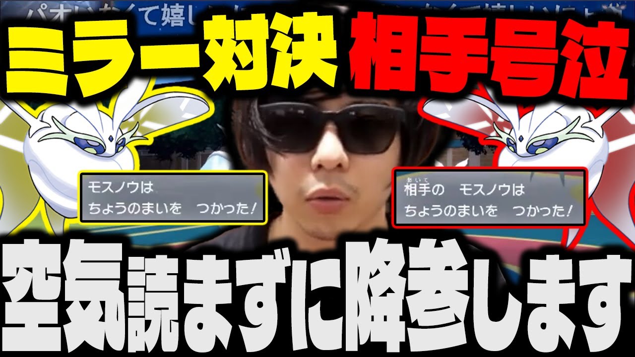 【もこう/ポケモンSV】相手は号泣？「モスノウvsモスノウ」の熱い展開もあっさり降参してしまう漢ｗｗｗ【没動画/切り抜き】