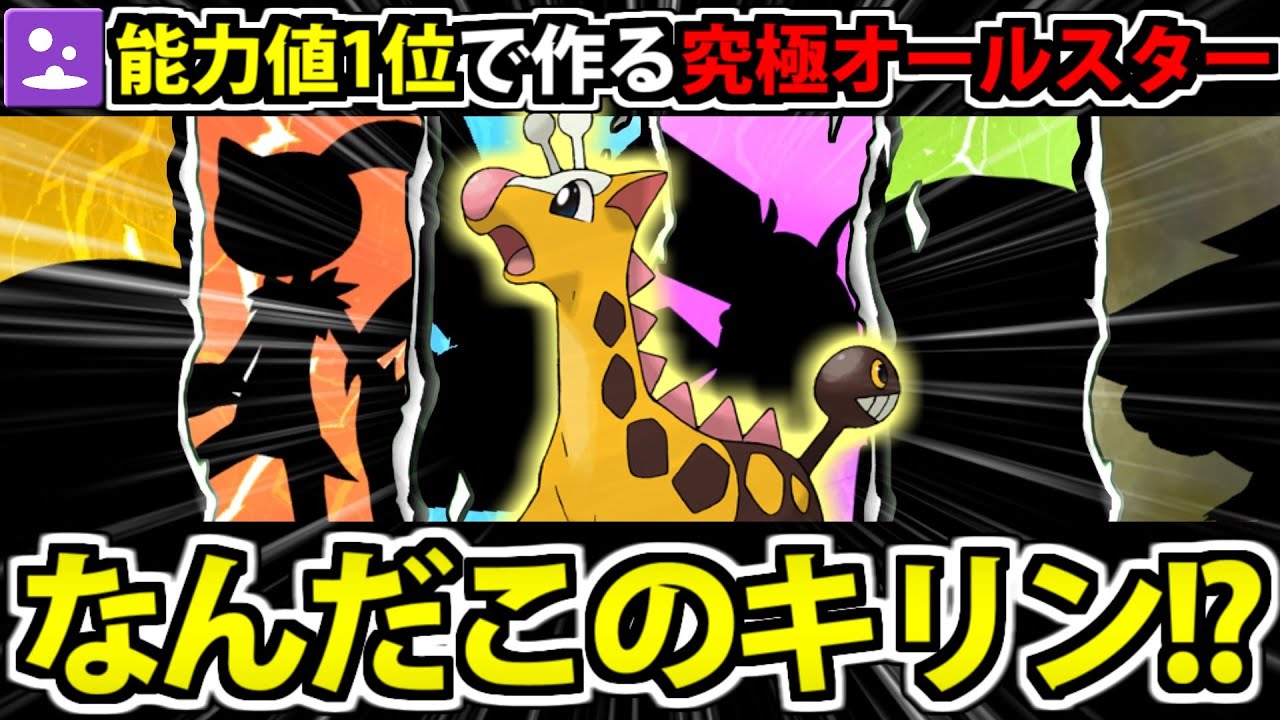 【音バグ修正版】能力値1位を集結させて作る 最強の毒統一…ってなんだこのキリン!?【ポケモンSV】