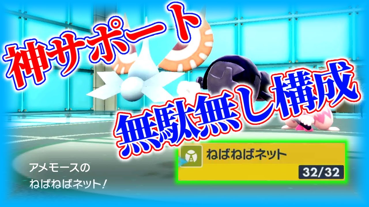 【ポケモンSV】特性・技構成すべてに無駄がない「ねばねばネット」サポート型アメモースが噛み合いすぎる！【ポケットモンスタースカーレット・バイオレット】