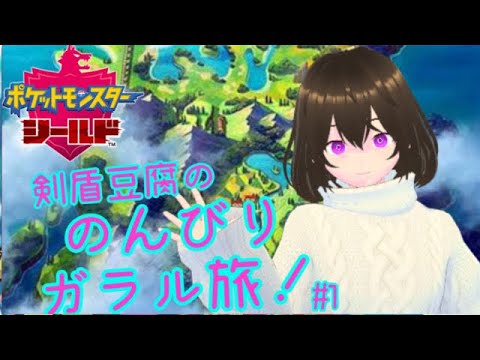 【#ポケモン剣盾】剣盾豆腐ののんびりガラル旅！＃１