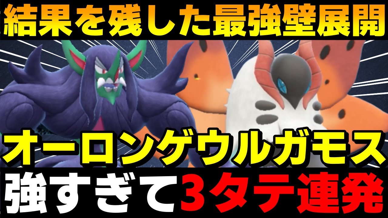 【レンタル有】昨シーズン結果を残した「ロンゲガモス」の壁展開が強すぎて3タテ量産してきたwww【ポケモンSV】