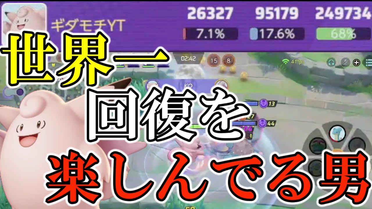 回復奴隷ピクシーです【ポケモンユナイト】