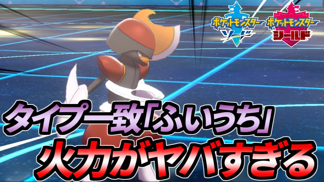 キリキザンの「ふいうち」の火力やばすぎる【ポケモン剣盾】