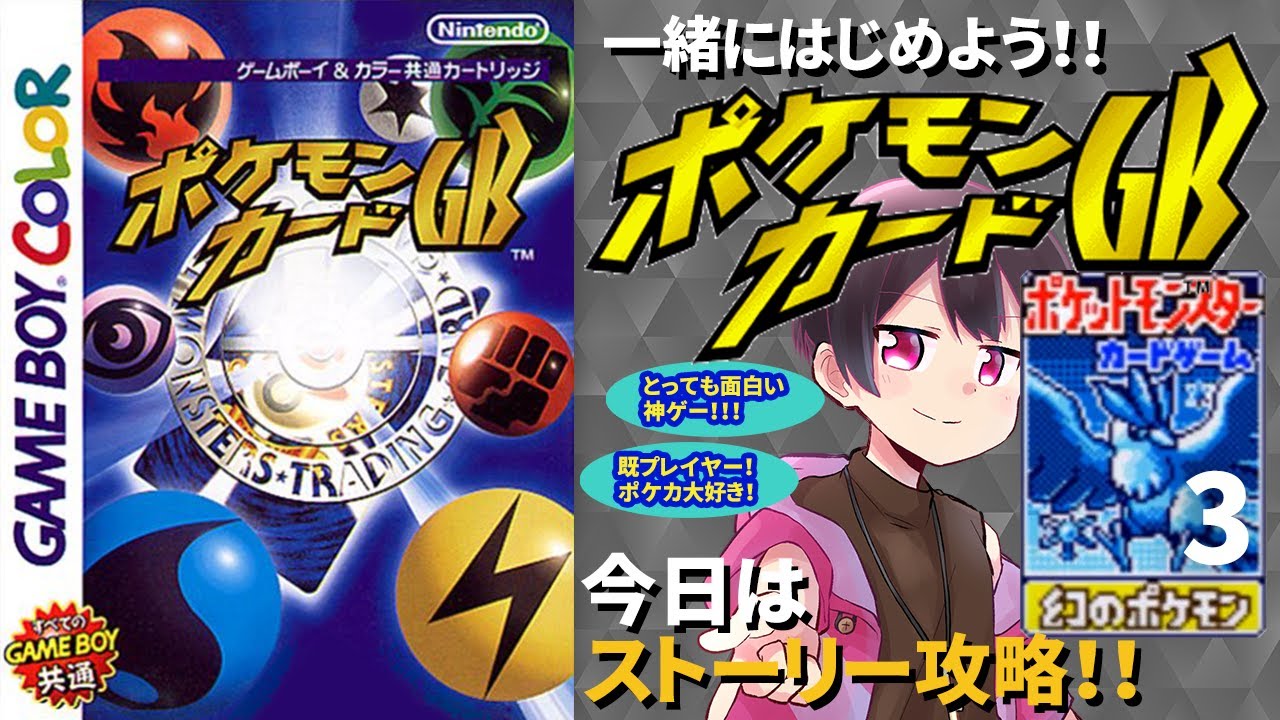【ポケモンカードGB】③ストーリーも視聴者参加型もやっちゃうヨクバリス！▼【神ゲー】
