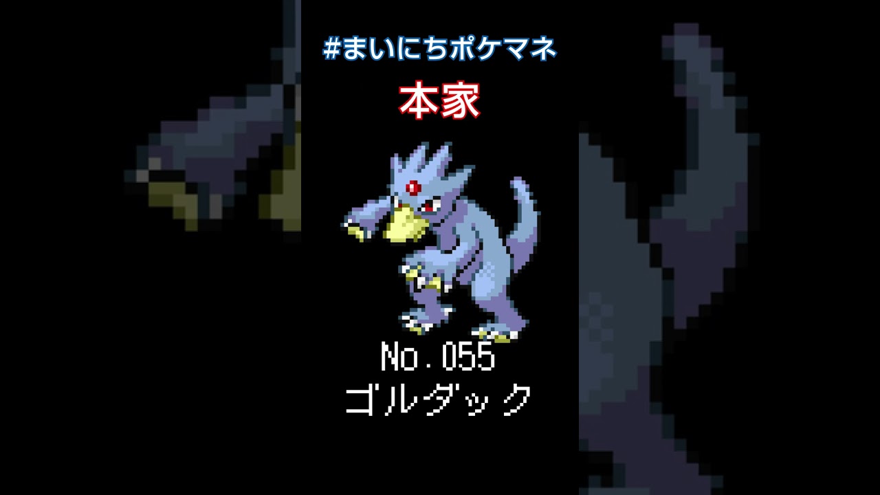 [ゴルダック] ポケモンの鳴き声モノマネをさせてくれ - 55日目 #まいにちポケマネ #shorts