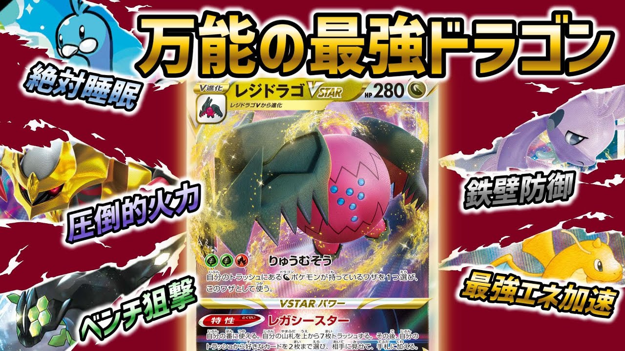 【ポケカ対戦】強力なドラゴン技を使い分けろ！ロマンと強さを兼ね備えた龍の王レジドラゴVSTAR【黒炎の支配者】