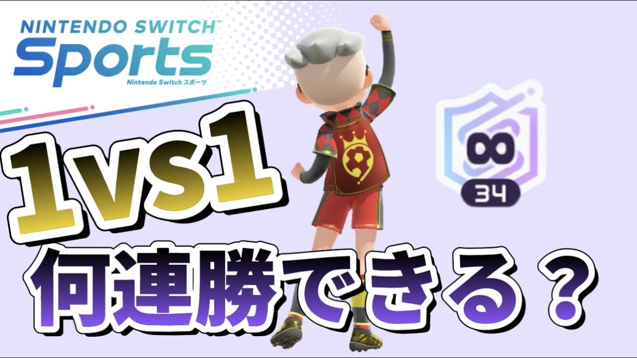 【第２回】負けたら配信即終了！！スイスポサッカー１vs１。【#プリンの極/スイッチスポーツ】