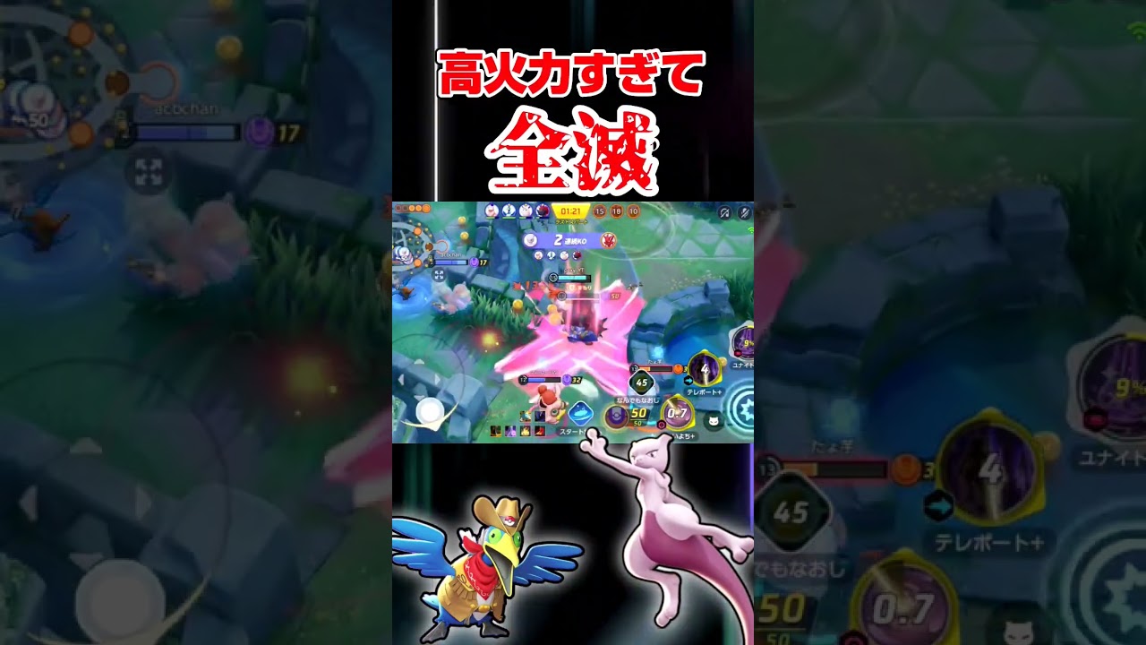ミュウツー×ウッウ＝火力の鬼【ポケモンユナイト】#shorts