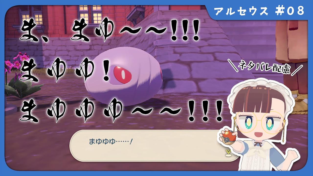 【アルセウス🏔️Part08】まゆゆゆ！まゆ～！！【守屋えるる】