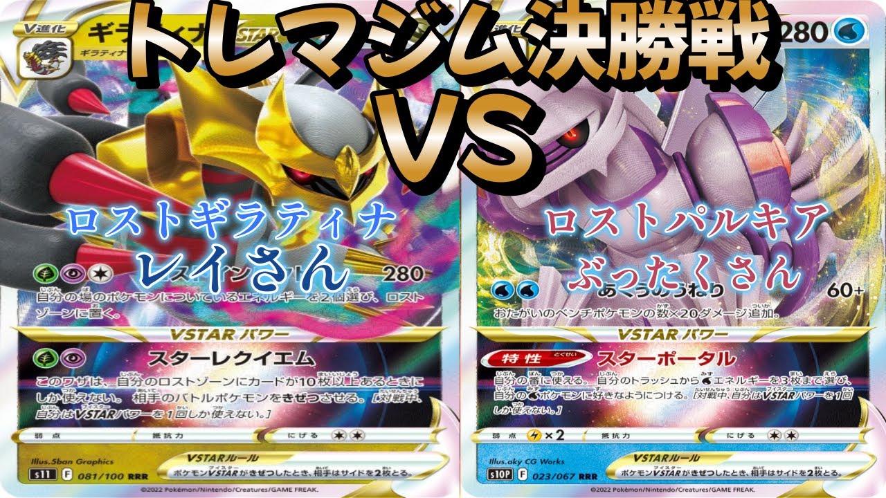 【ポケカ】トレマジム決勝戦！ロストギラティナ対ロストパルキア