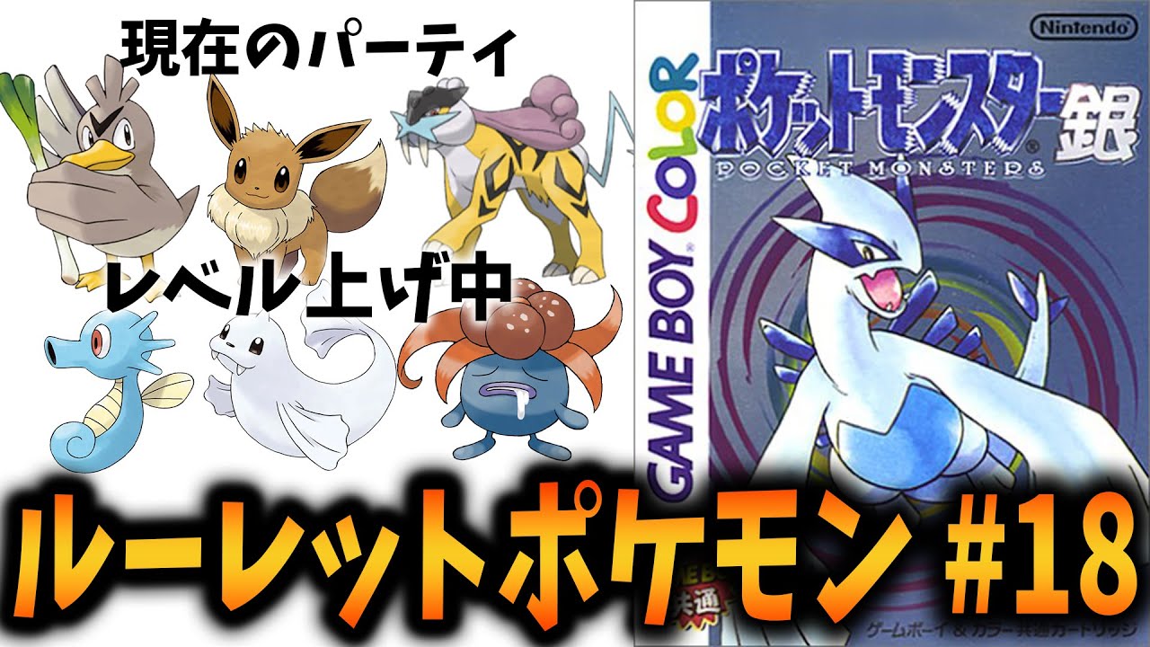 #18 全てをルーレットに委ねる冒険 銀編【ポケットモンスター】
