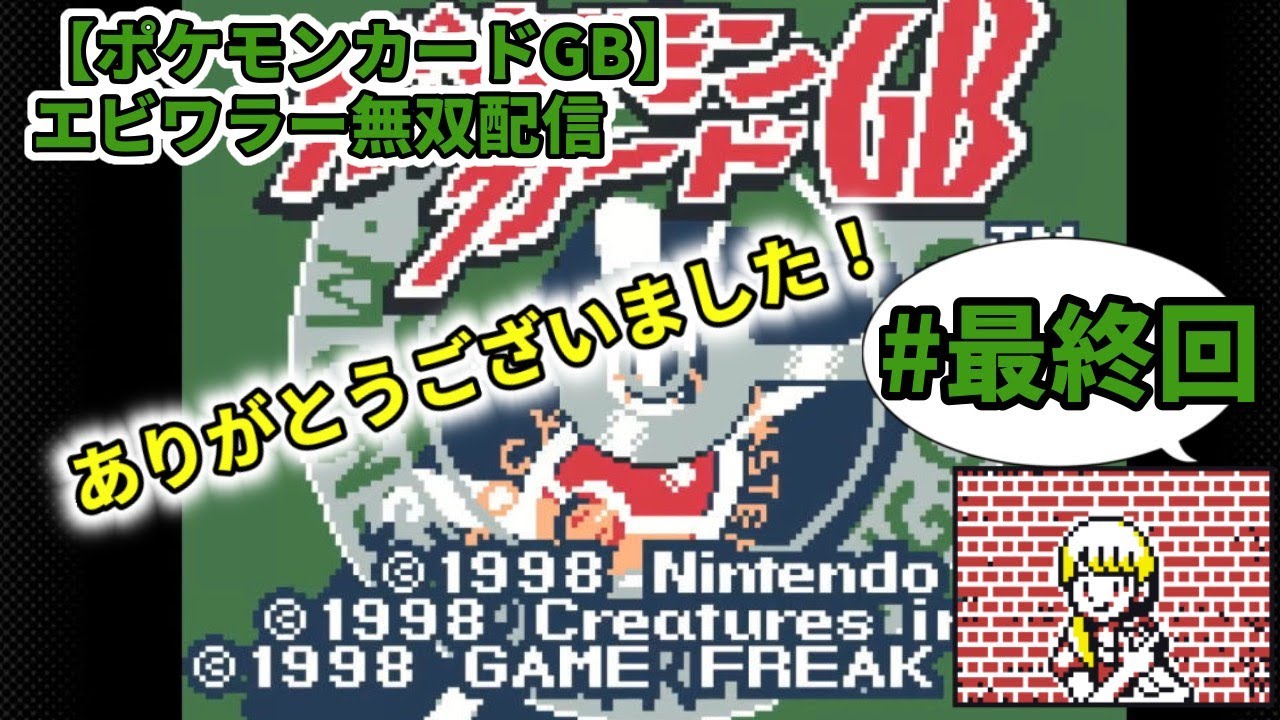 【ポケモンカードGB】ポケカ買えないのでエビワラー無双でストレス発散する配信＃4（最終回）