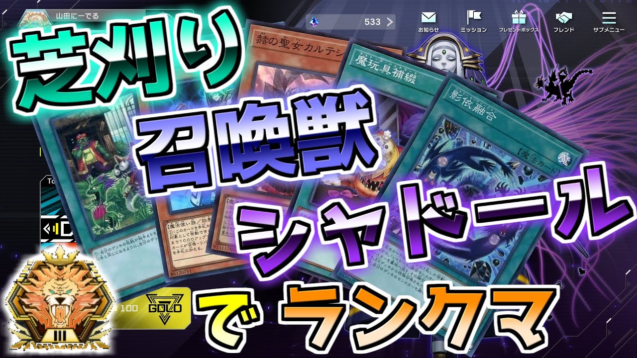 【マスターデュエル】滑り込め！　芝刈り召喚獣シャドールでランクマ(マスター3～)