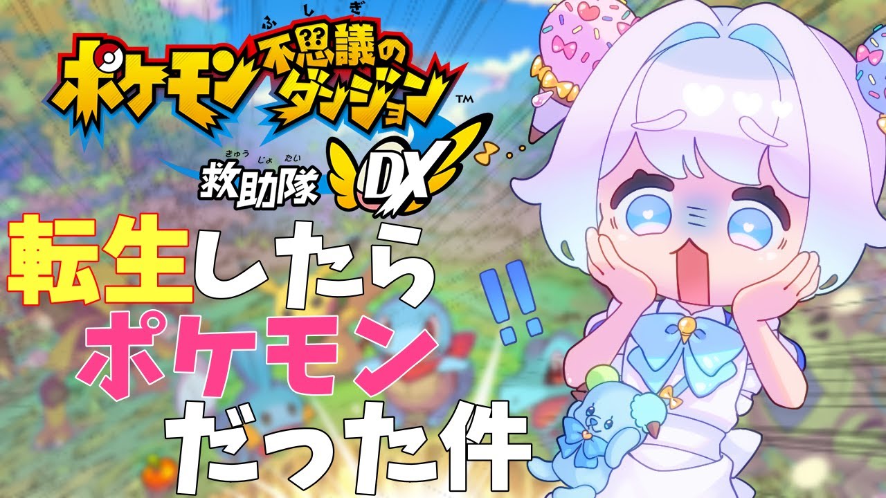 【ポケダンDX】キモリに転生してしまった！さくはがポケモンを助けに行く【男性VTuber】