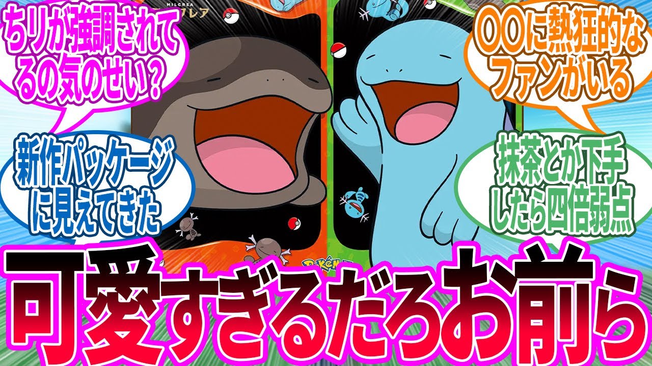 遂に単独コラボ行くようになったのかお前ら…に対するトレーナー の反応集【ポケモン 反応集】