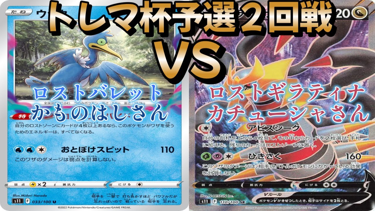 【ポケカ】トレマ杯予選２回戦！ロストバレット対ロストギラティナ