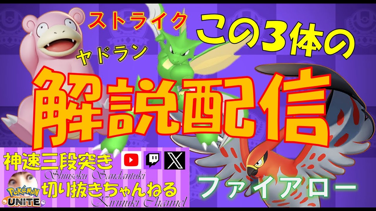 【ポケモンユナイト】ファイアロー、ヤドラン、ストライクの解説配信【神速三段突き切り抜き】