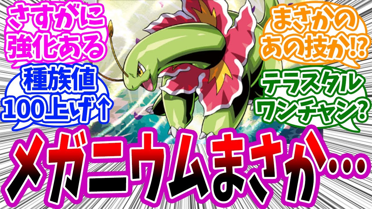 【ポケモンSV】メガニウムとかいうDLCでの強化が楽しみすぎるポケモンを見たネットの反応集【任天堂 碧の仮面】