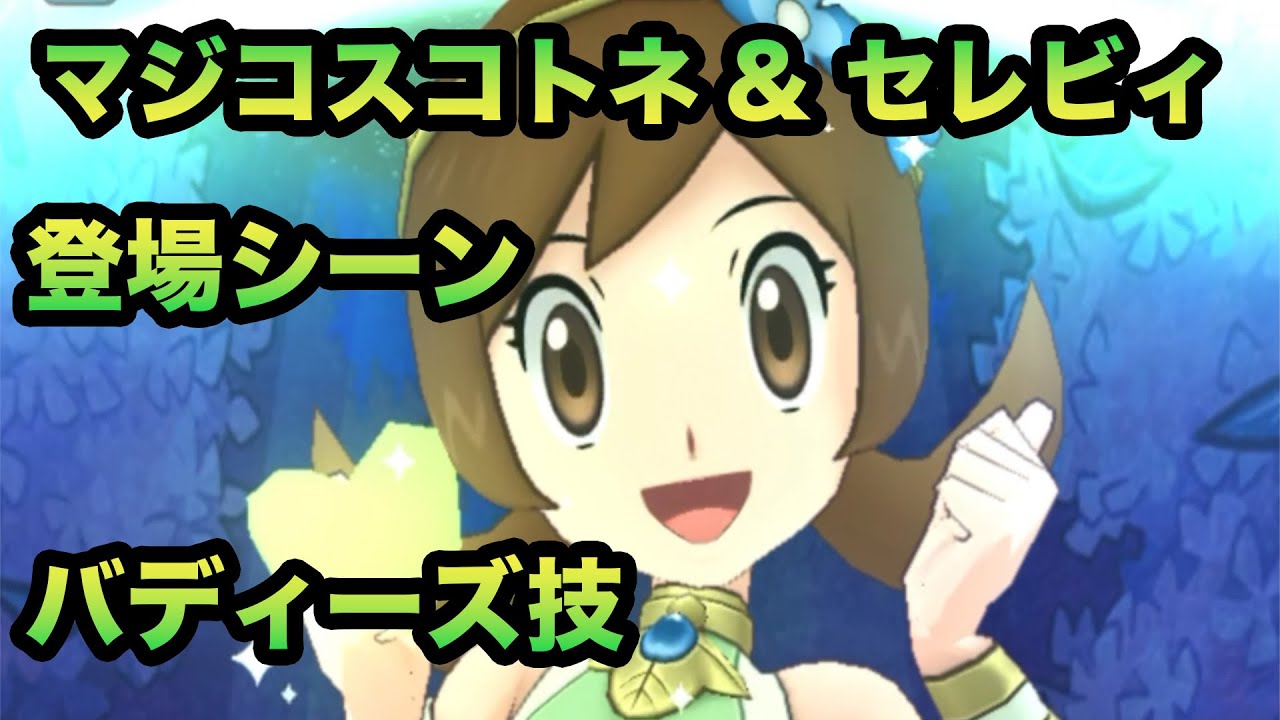 【ポケマス】マジコスコトネ&セレビィ_登場シーン_バディーズ技