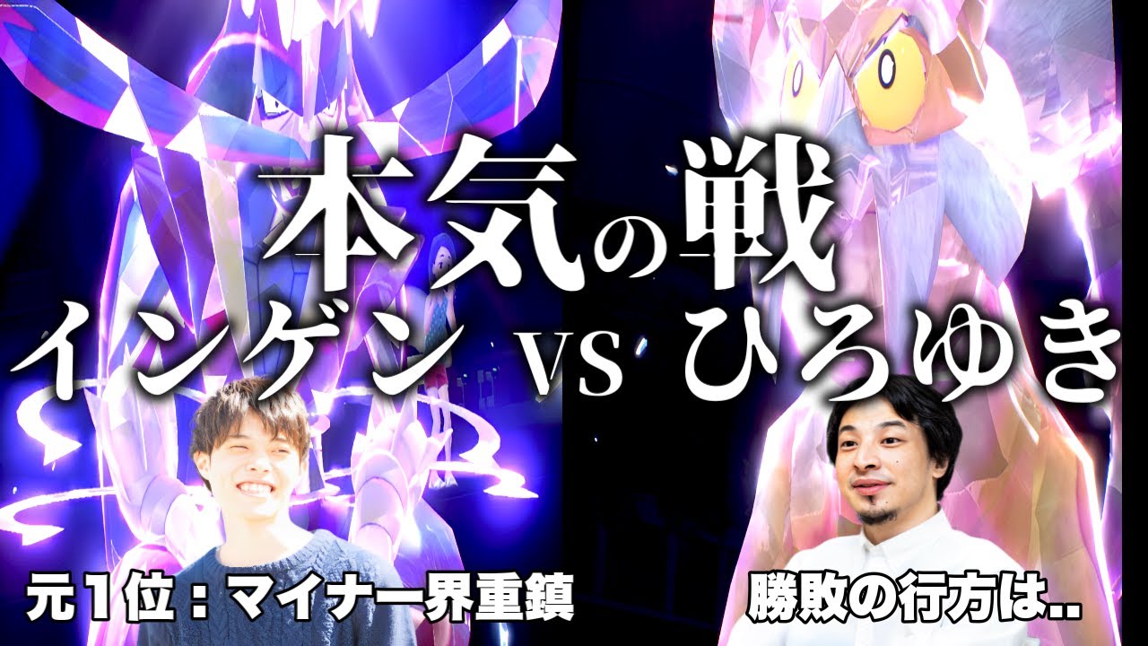 インゲンvsひろゆきの本気のバトル！かつて１位を獲ったマイナーポケモンの重鎮インゲンさんとひろゆきの戦い、果たして勝敗の行方は！？ 【ポケモンSV】【ひろゆきポケモン実況】