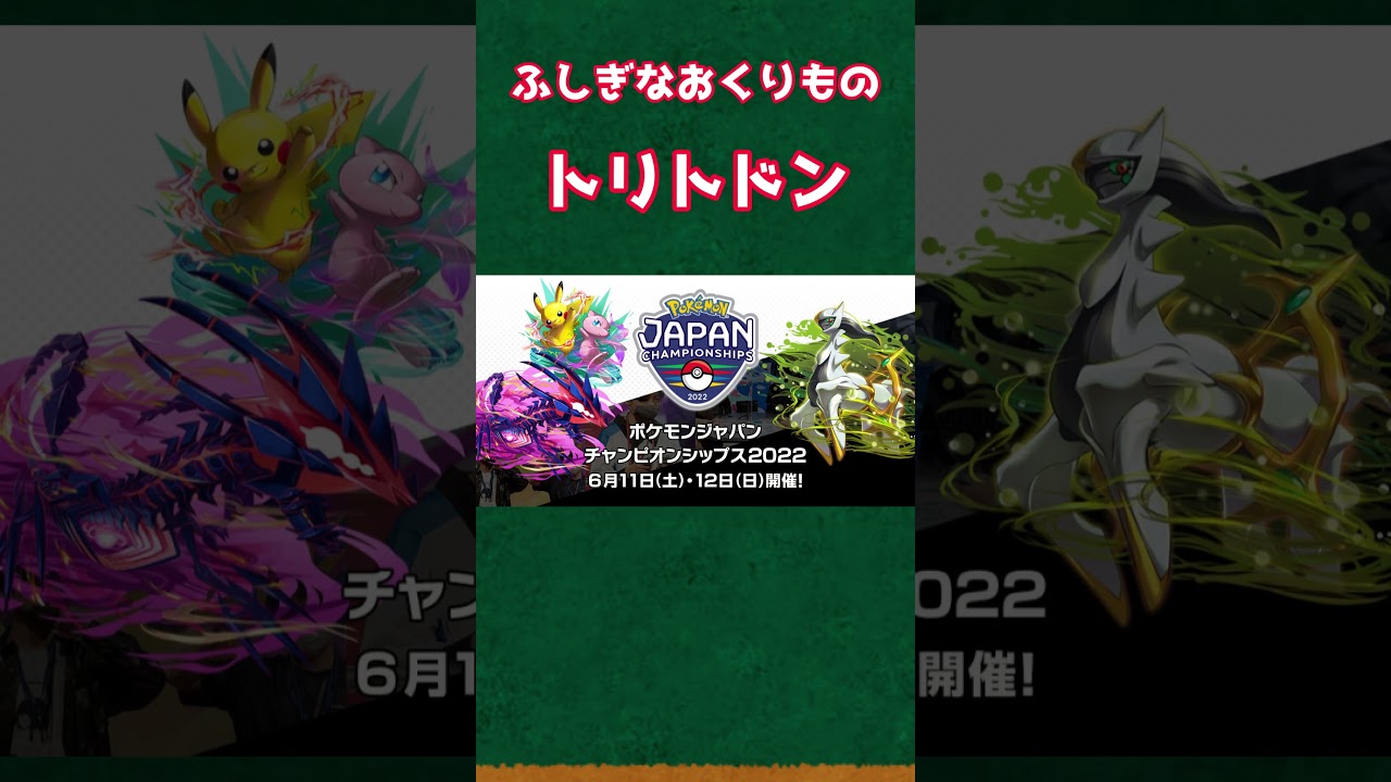 【ポケモンSV】ふしぎなおくりものチャンピオンのトリトドン配布【ポケットモンスタースカーレットバイオレット】#shorts