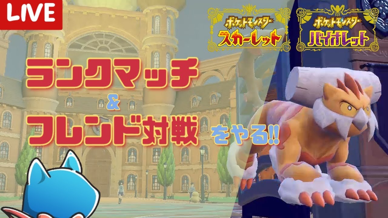 【ポケモンSV】 #19 マスターボール級で順位を上げていくランクマ！！連敗で挫折したら色違いケロマツ厳選をするㅤ【対戦】