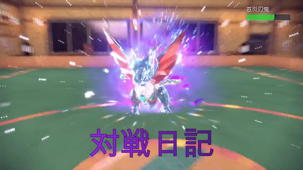 【ポケモンSV】オノノクス、、、なんかぁぁいいんだ？ #対戦日記
