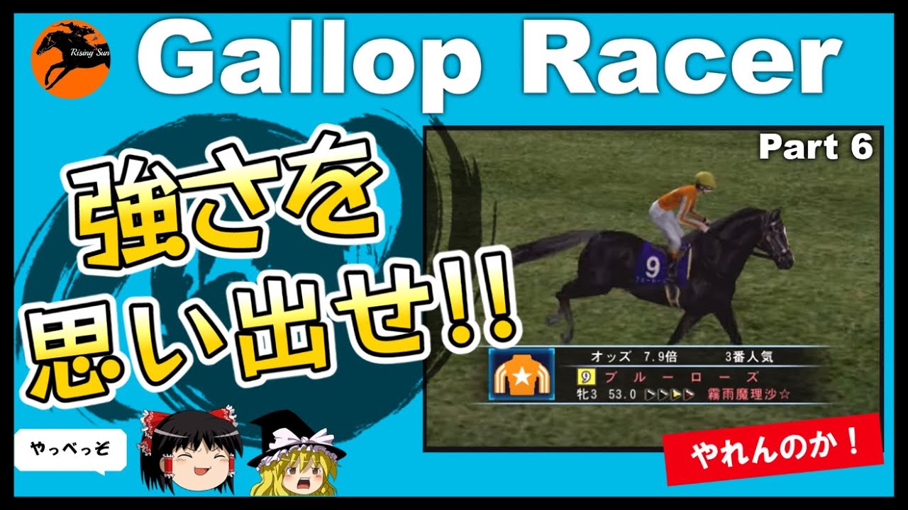 【競馬ゲーム】ギャロップレーサー８でタイトル全部獲る！＃６