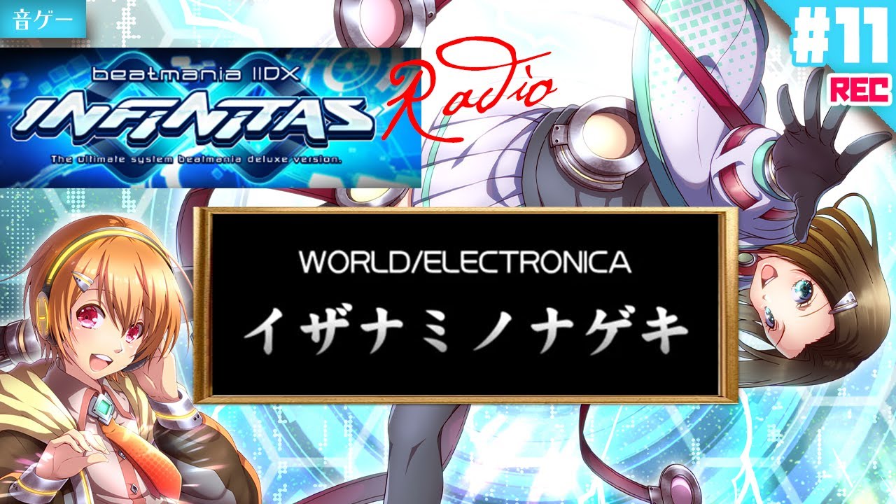 LV.6・AAAチャレンジ！イザナミノナゲキ【PLAYER：HONOKA】【音ゲー/e-sports】beatmania IIDX INFINITAS Radio（ビートマニア IIDX） #11