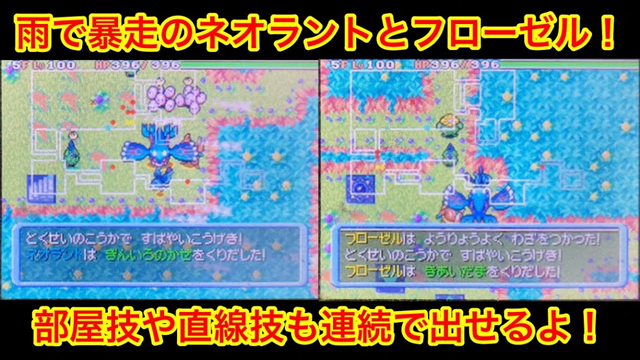 【ポケモンダンジョン時】 ネオラントとフローゼルの強力な連続攻撃！