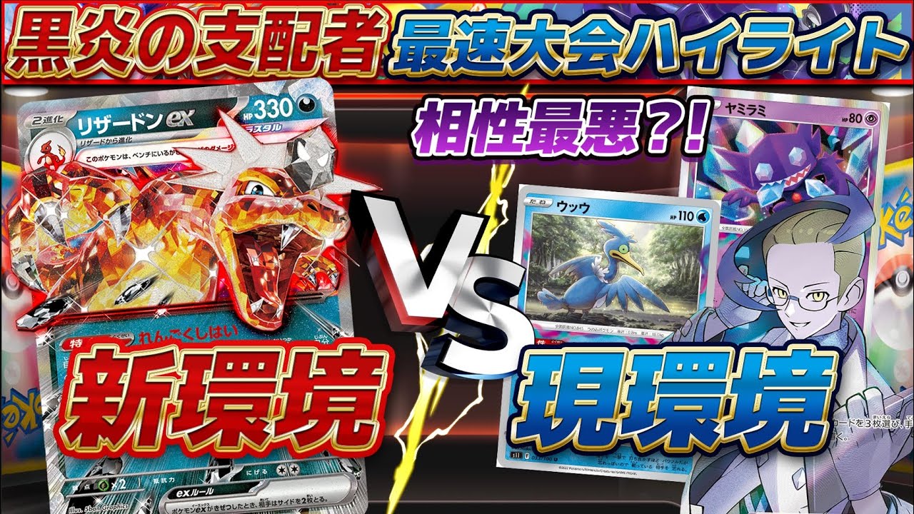 【黒炎の支配者】新参者リザEXが現環境に牙を剥く！ 新環境リザEX最速ハイライト！#黒炎の支配者 #ポケカ #黒リザ #リザードンEX #リザEX