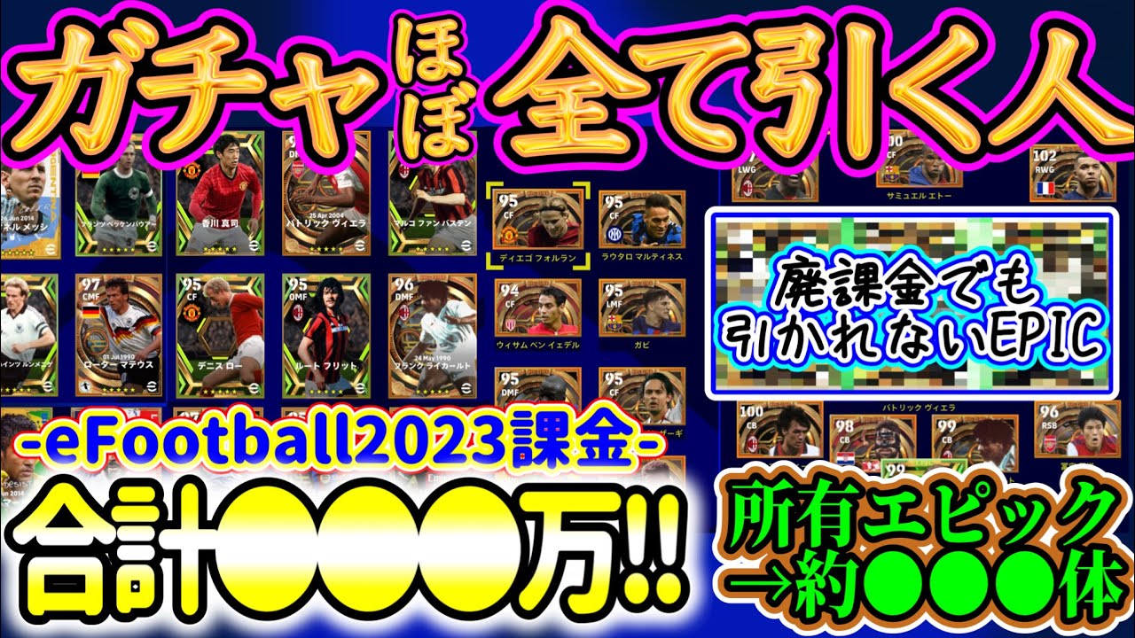 【ガチャ命】eFootball2023 ガチャ全てを引く人！課金総額は余裕の●●●万超え 所有エピック●●体！ガチャ猛者が引かなかった選手は? FPやSTは?【イーフト/eFootballアプリ】