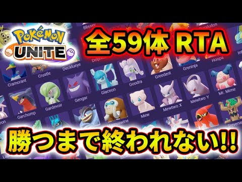 【ポケモンユナイト】 ユナイト全キャラ1勝 勝つまで終われないRTA ラストpart