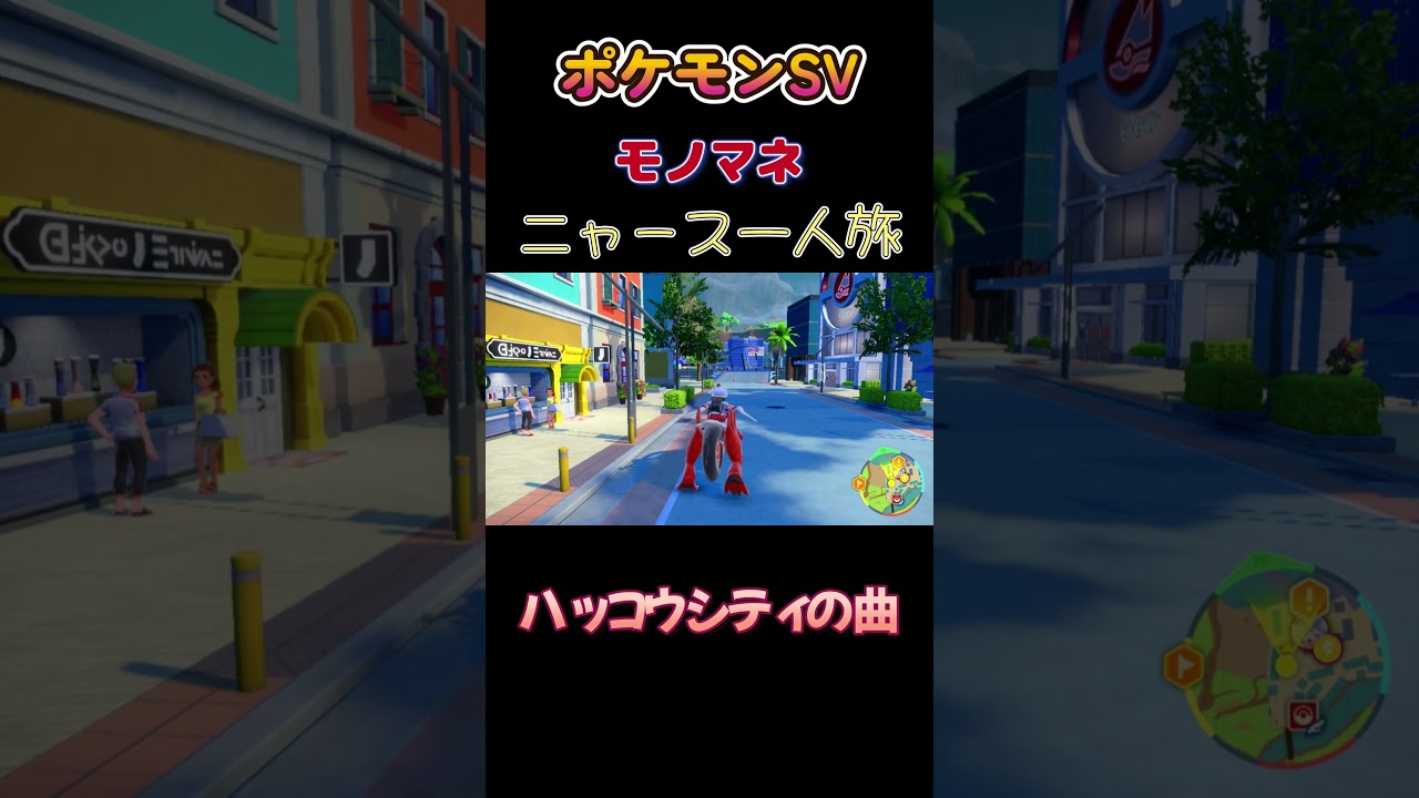 【ポケモンSVニャース1匹縛り×モノマネ、ハッコウシティっていい曲にゃ】