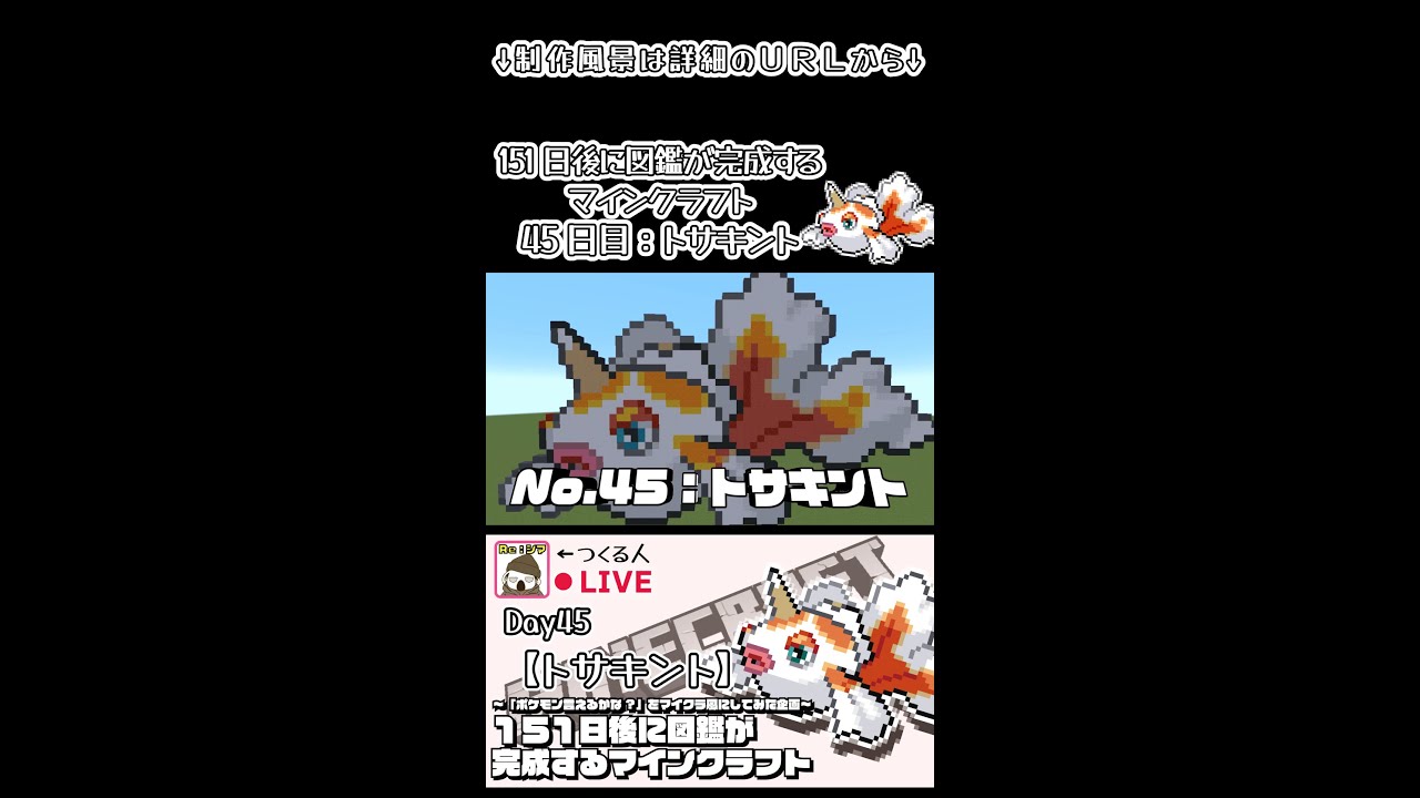 【マイクラでポケモン151匹作ってみた企画!!】トサキント編〜151日後に図鑑が完成するマインクラフト~