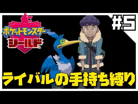シールドをライバルの手持ち縛りでクリアする5【ポケモン剣盾】