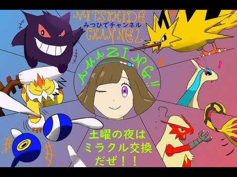 【ポケットモンスター】土曜日ミラクル交換会。ヒールボールチェリンボを60体流すよ【POKEMON】