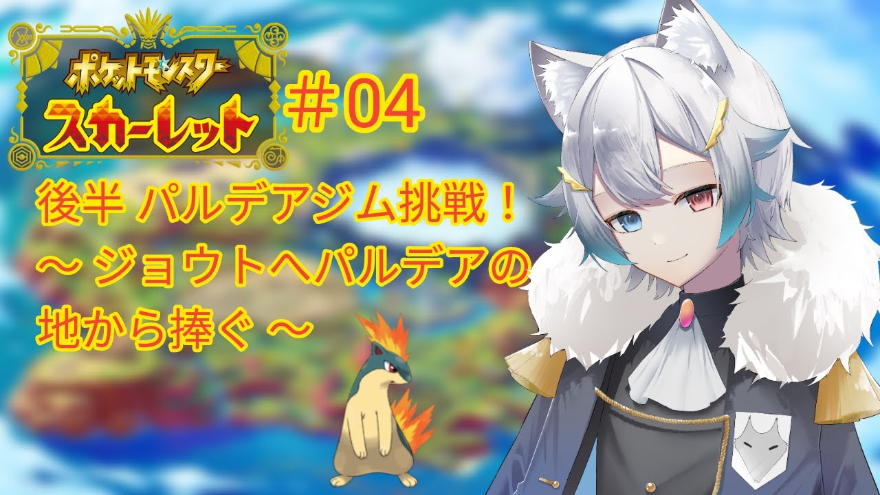 【初見プレイ/#ポケモンSV】#04　後半戦開始！！パルデアのジムに挑戦！　【狼代ユキト】