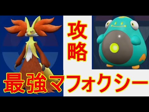 マフォクシー【ポケモンSV】ハラバリーで倒す最強レイド対策ソロ攻略実況