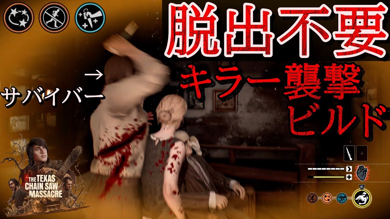 【戦闘民族】脱出せずに闘うだけで評価される神ゲーでした【The Texas Chain Saw Massacre】