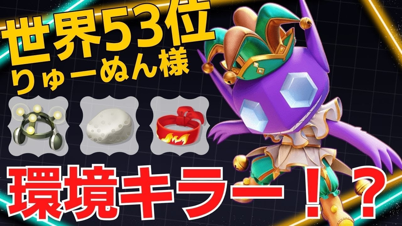 エグいCC力で敵陣営を乱しまくる！世界53位りゅーぬん様ヤミラミ立ち回り【ポケモンユナイト ランカープレイ動画 NO1208】