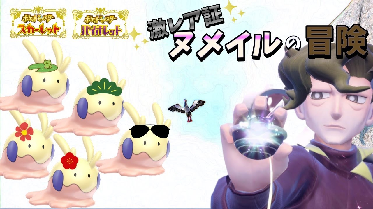 激レア色証ヌメイルの大冒険#2【ポケットモンスターSV】【ゆっくり実況】