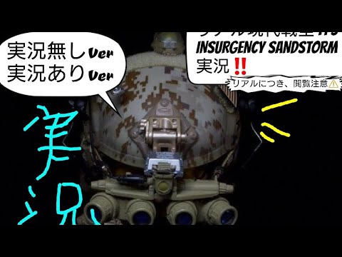 神作ゲーム！！ 現代戦型リアル系 FPS インサージェンシー・サンドストーム INSURGENCY SANDSTORM 参加型オフレコ ライブ配信フレンドさん2人と出撃(//∇//)