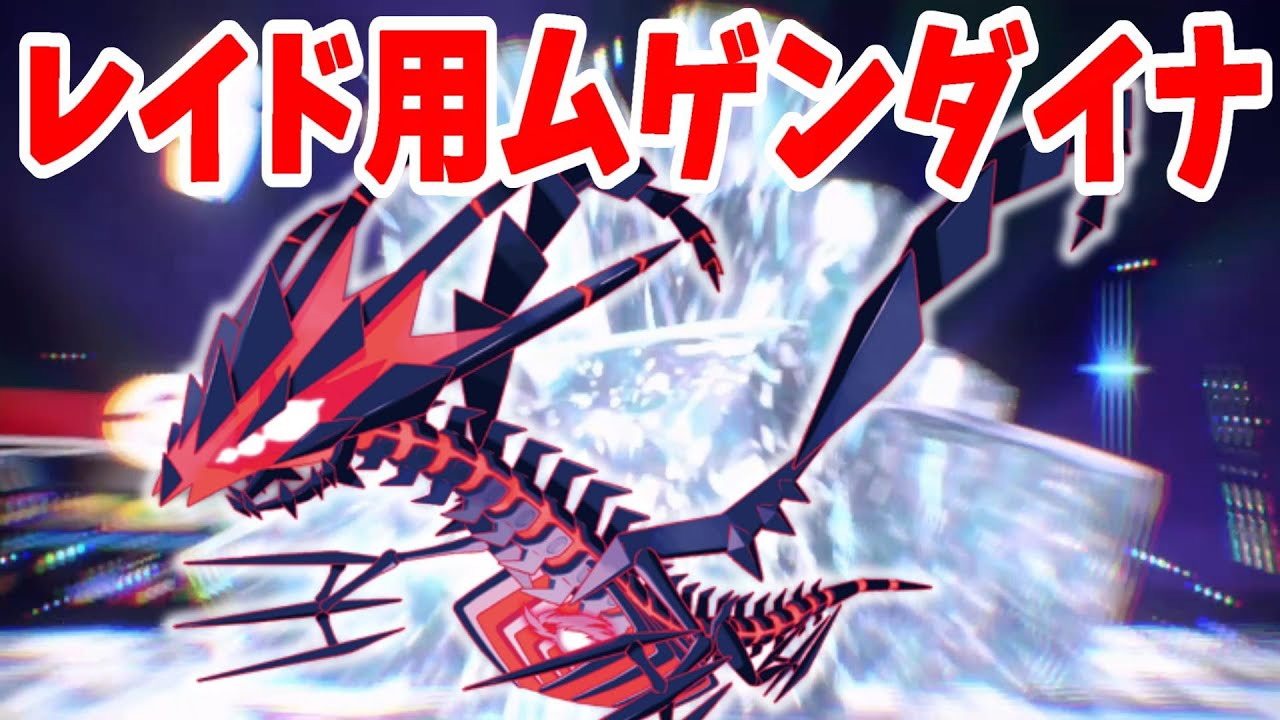【ポケモンSV】レイド用の究極ムゲンダイナを作りたい・・・！【ポケモンスカーレットバイオレット】